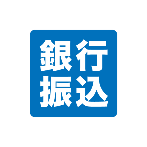 銀行振込(直接振り込み)