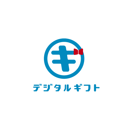 デジタルギフト