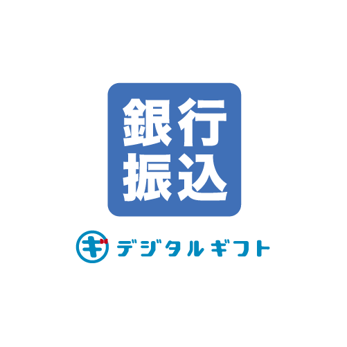 銀行振込(デジタルギフト経由)