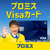 プロミスVisaカード