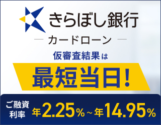きらぼし銀行カードローン