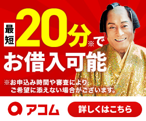 アコム【カードローン】