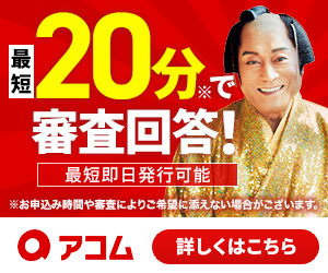 アコム ACマスターカード